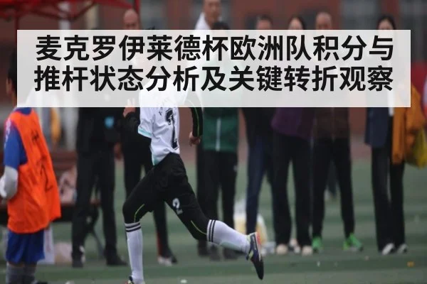 麦克罗伊莱德杯欧洲队积分与推杆状态分析及关键转折观察