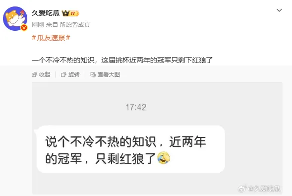 芒果体育app下载-一个不冷不热的知识：这届挑杯近两年的冠军只剩下红狼了